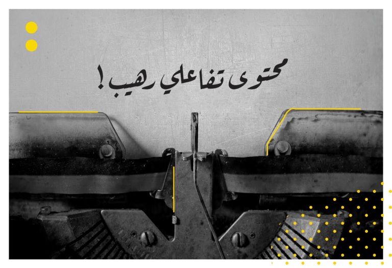 6 طرق مجرّبة لصناعة محتوى تفاعلي ناجح