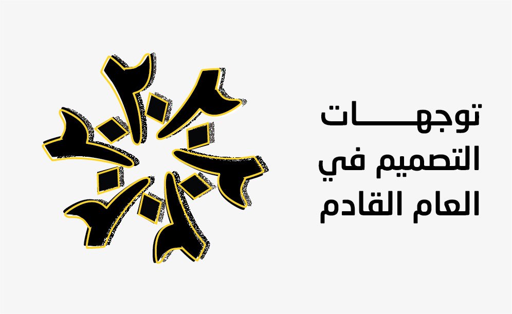 توجهات التصميم للعام 2020