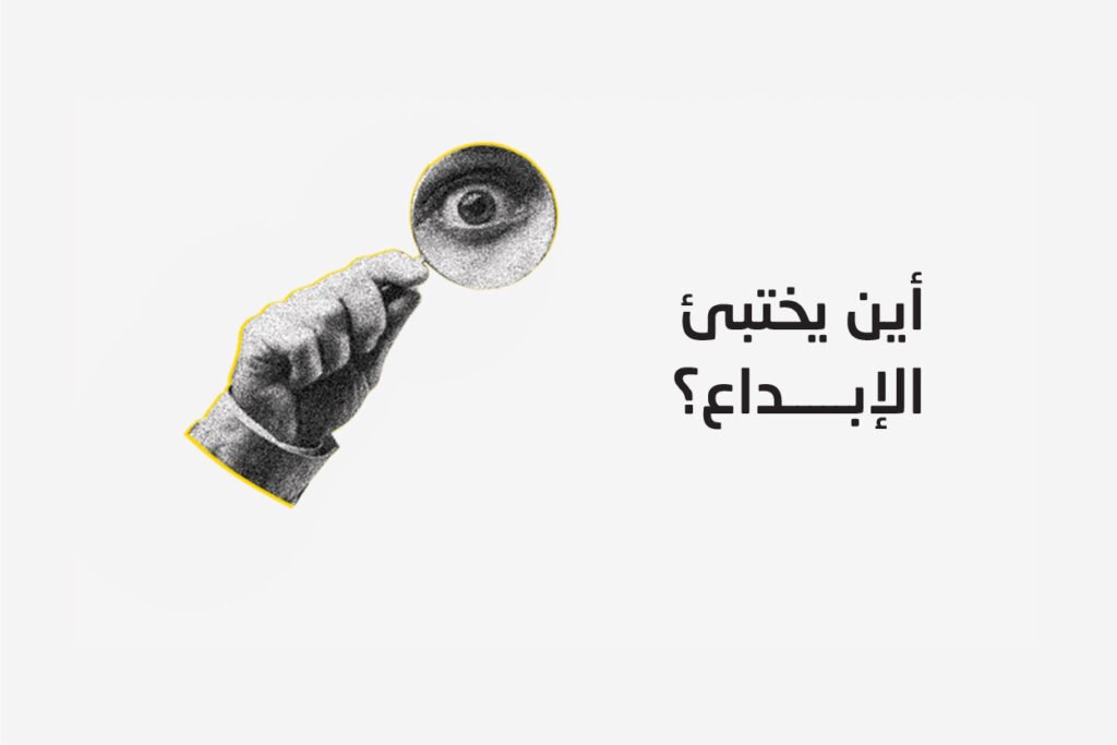 أين يختبئ الإبداع؟