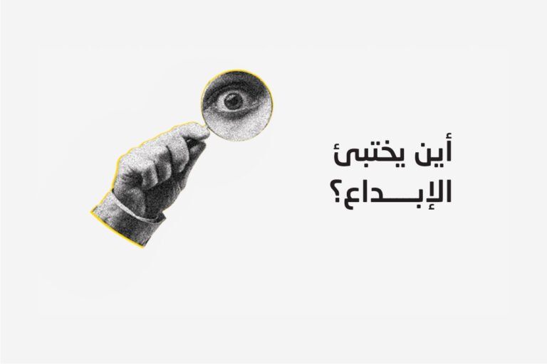 أين يختبئ الإبداع؟