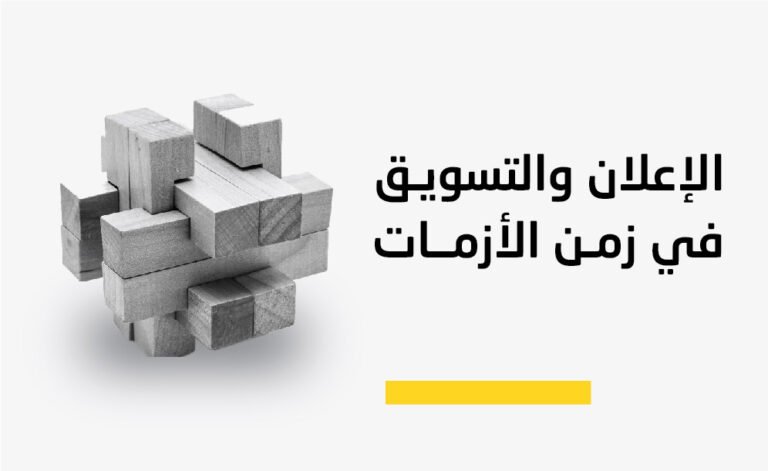 الإعلان في زمن الأزمات