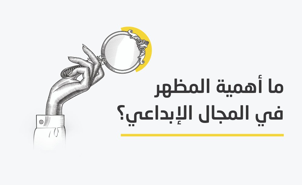 ما أهمية المظهر في المجال الإبداعي؟