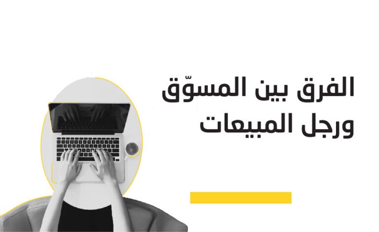 الفرق بين المسوق ورجل المبيعات