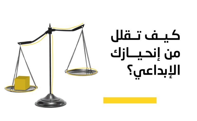 كيف تقلل من إنحيازك الإبداعي؟