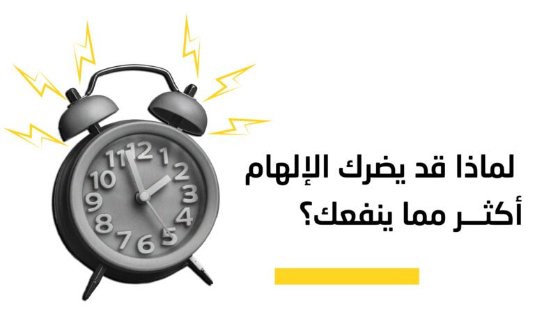 لماذا تضرك دوامة الإلهام أكثر من نفعها؟