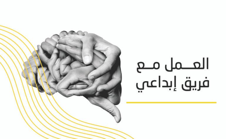 العمل مع فريق إبداعي