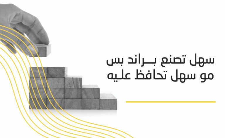 سهل تصنع براند، بس مو سهل تحافظ عليه