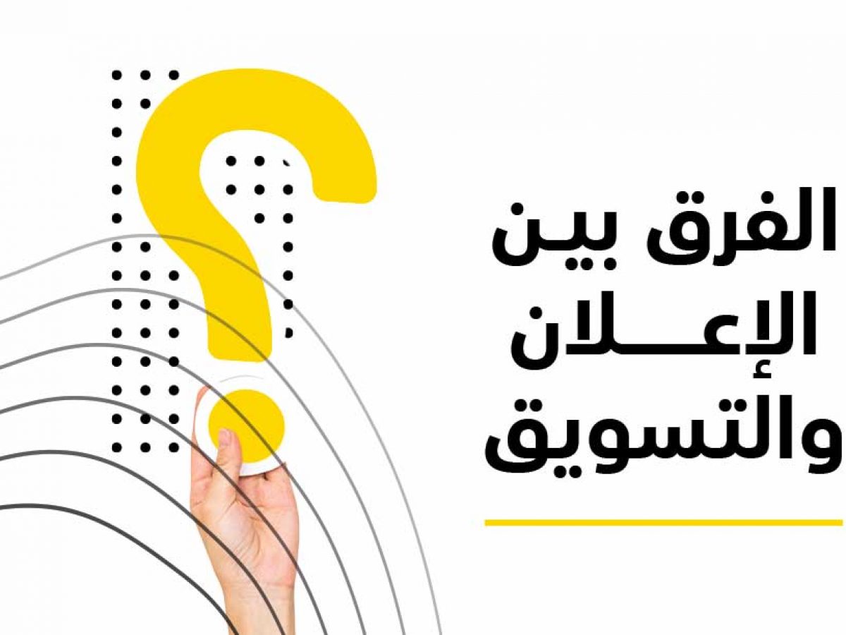 الفرق بين التسويق والإعلان: فهم شامل