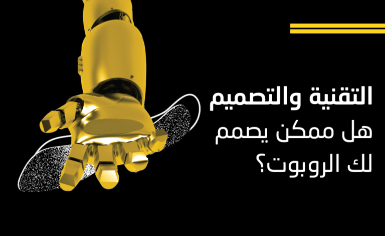 التقنية والتصميم