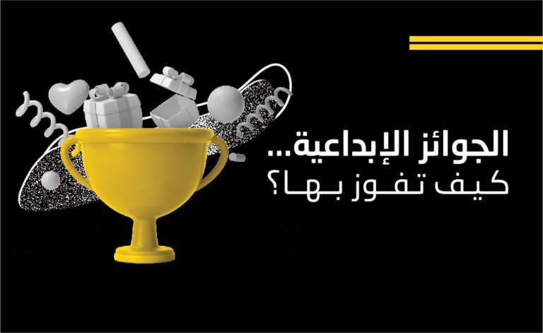 الجوائز الإبداعية