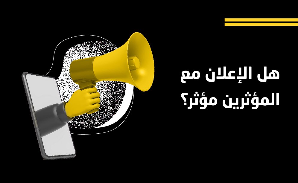 الإعلان مع المؤثرين