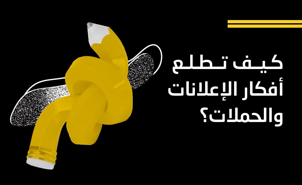 الإعلانات والحملات الإبداعية