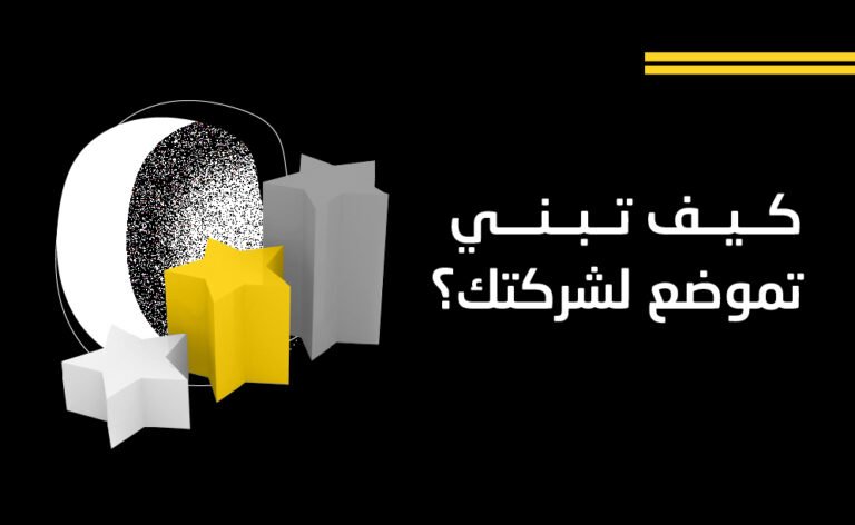 كيف تبني تموضع لشركتك