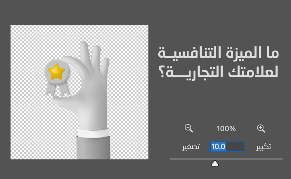 الميزة التنافسية لعلامتك التجارية