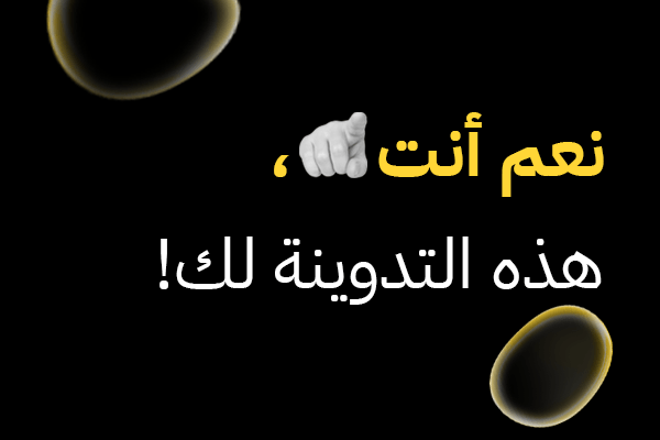 نعم أنت، هذه التدوينة لك