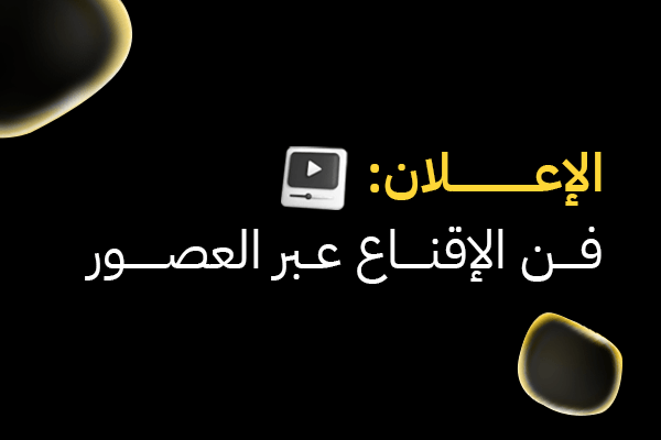  الإعلان: فن الإقناع عبر العصور