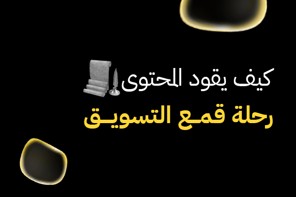 كيف يقود المحتوى رحلة قمع التسويق