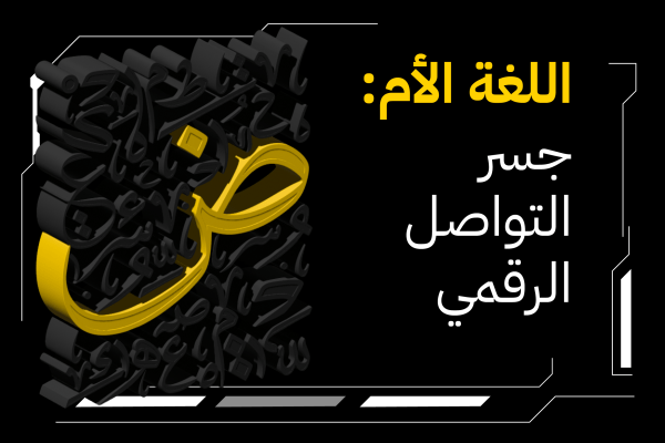 اللغة الأم: جسر التواصل الرقمي