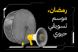 رمضان، موسم التسويق الحيوي