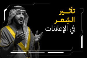 الشعر والإيقاع في الإعلانات