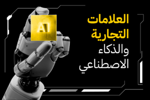 العلامات التجارية والذكاء الاصطناعي