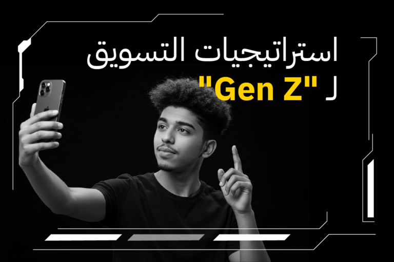 استراتيجيات التسويق لـ «Gen Z»