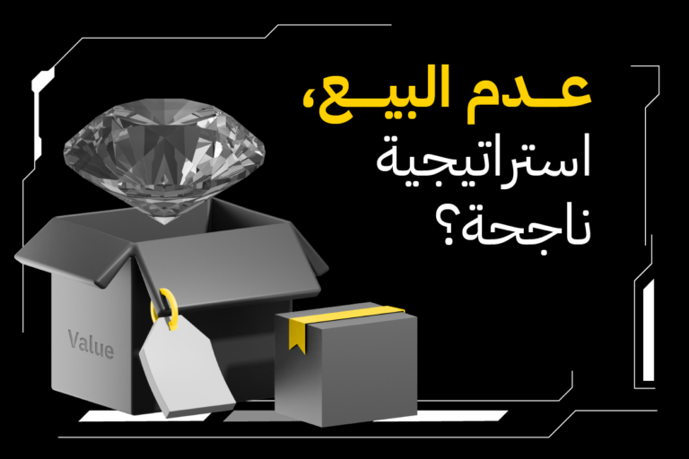 عدم البيع، استراتيجية ناجحة؟