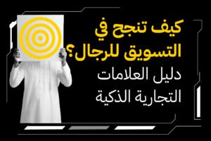 كيف تنجح في التسويق للرجال؟ دليل العلامات التجارية الذكية