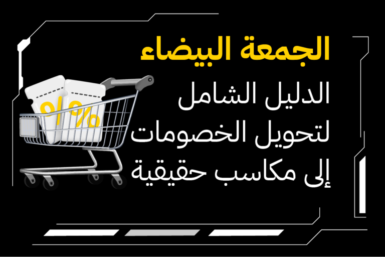 الجمعة البيضاء: الدليل الشامل لتحويل الخصومات إلى مكاسب حقيقية