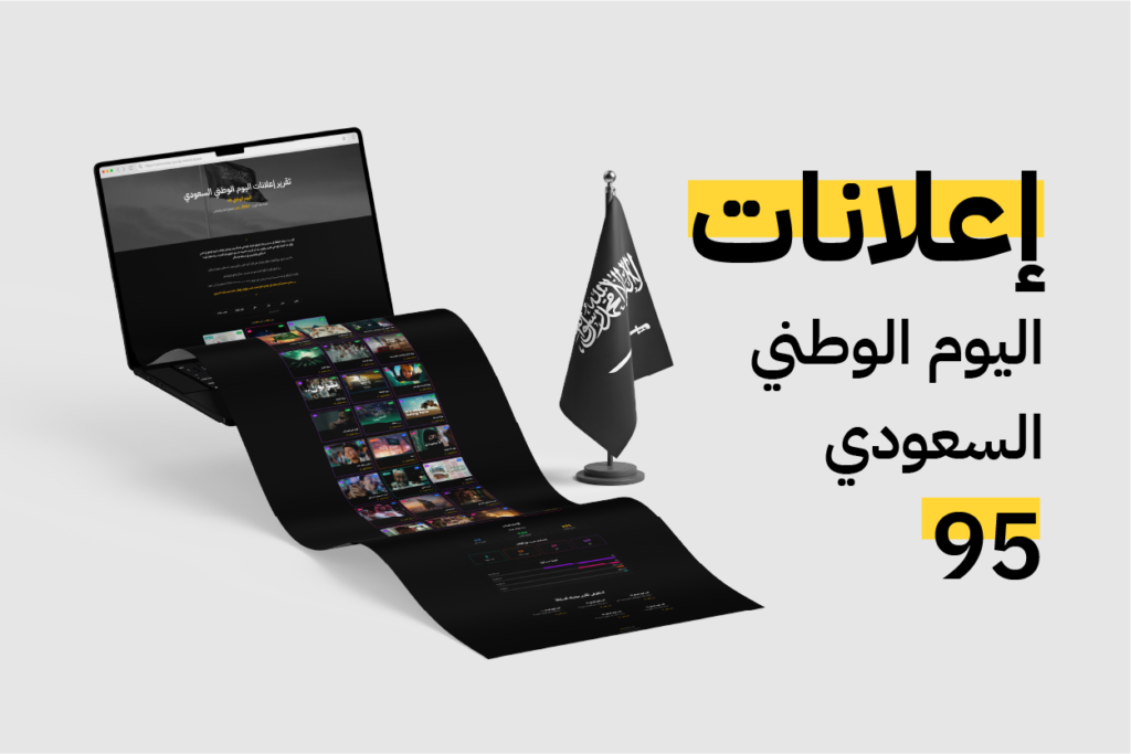 تقرير إعلانات اليوم الوطني السعودي اليوم الوطني 95