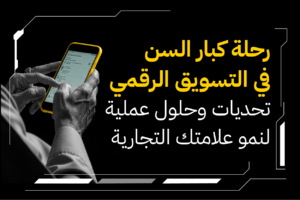 رحله كبار السن