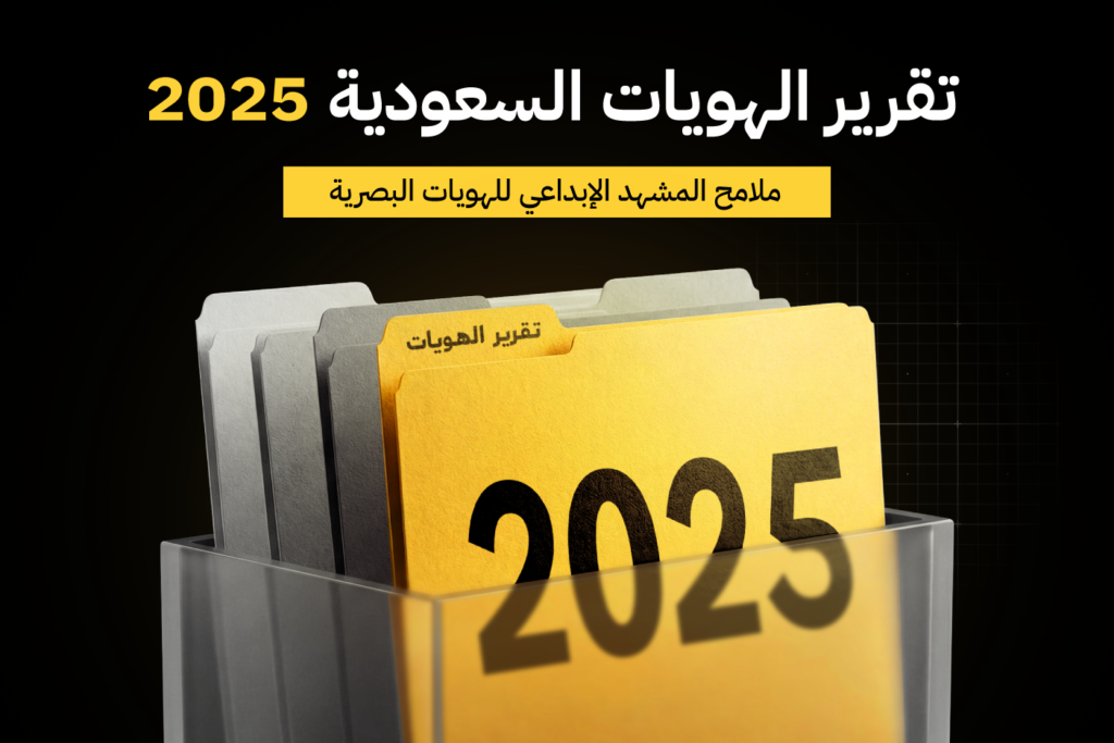 تقرير الهويات السعودية لعام 2025م