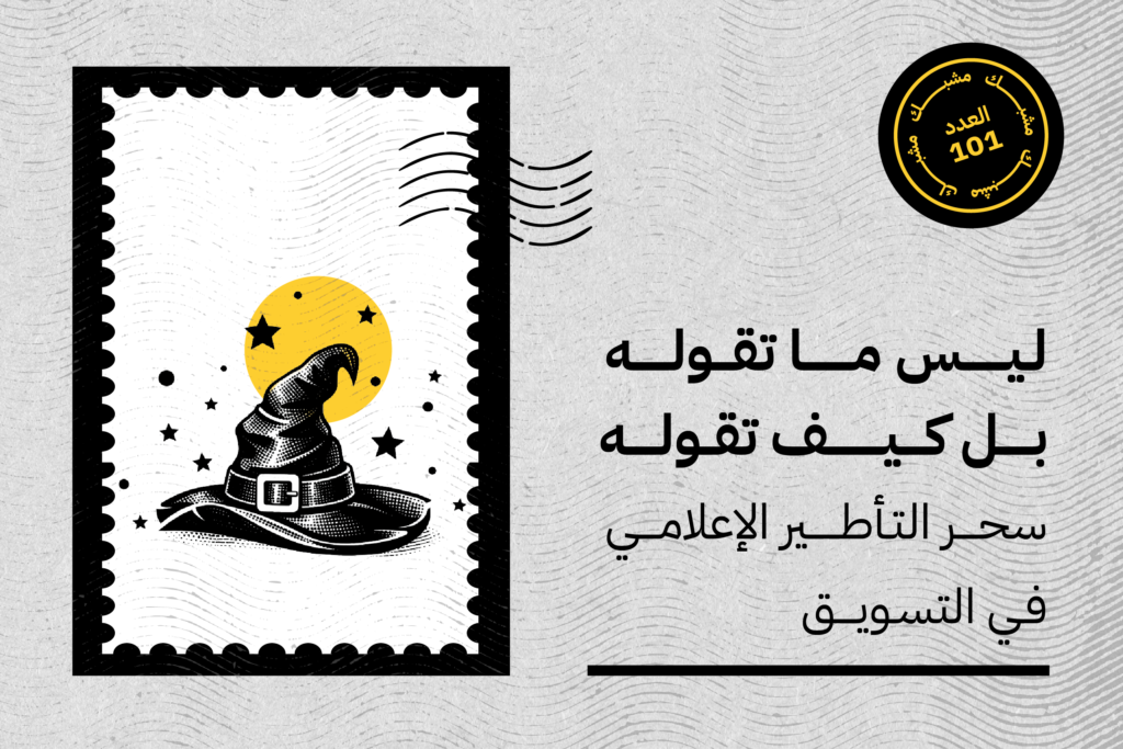 ليس ما تقوله بل كيف تقوله سحر التأطير الإعلامي في التسويق