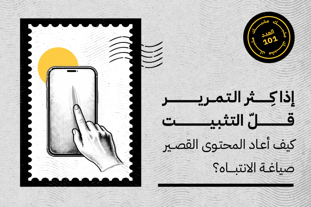 إذا كِثر التمرير، قلّ التثبيت كيف أعاد المحتوى القصير صياغة الانتباه؟