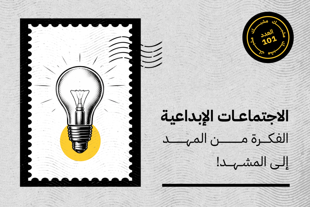 الاجتماعات الإبداعية