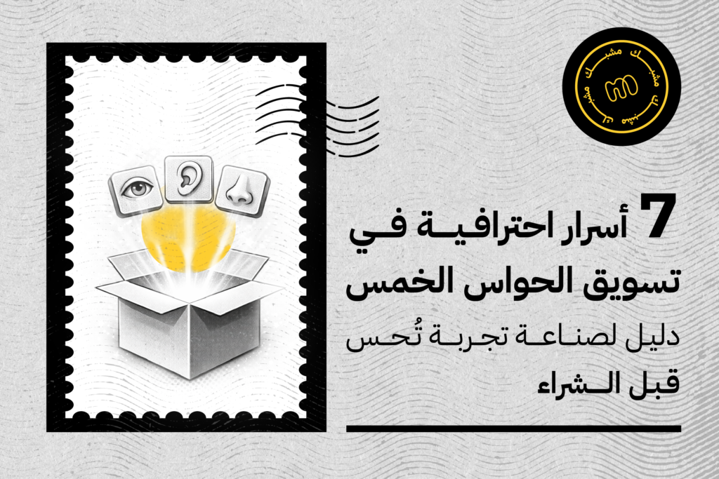 7 أسرار احترافية في تسويق الحواس الخمس: