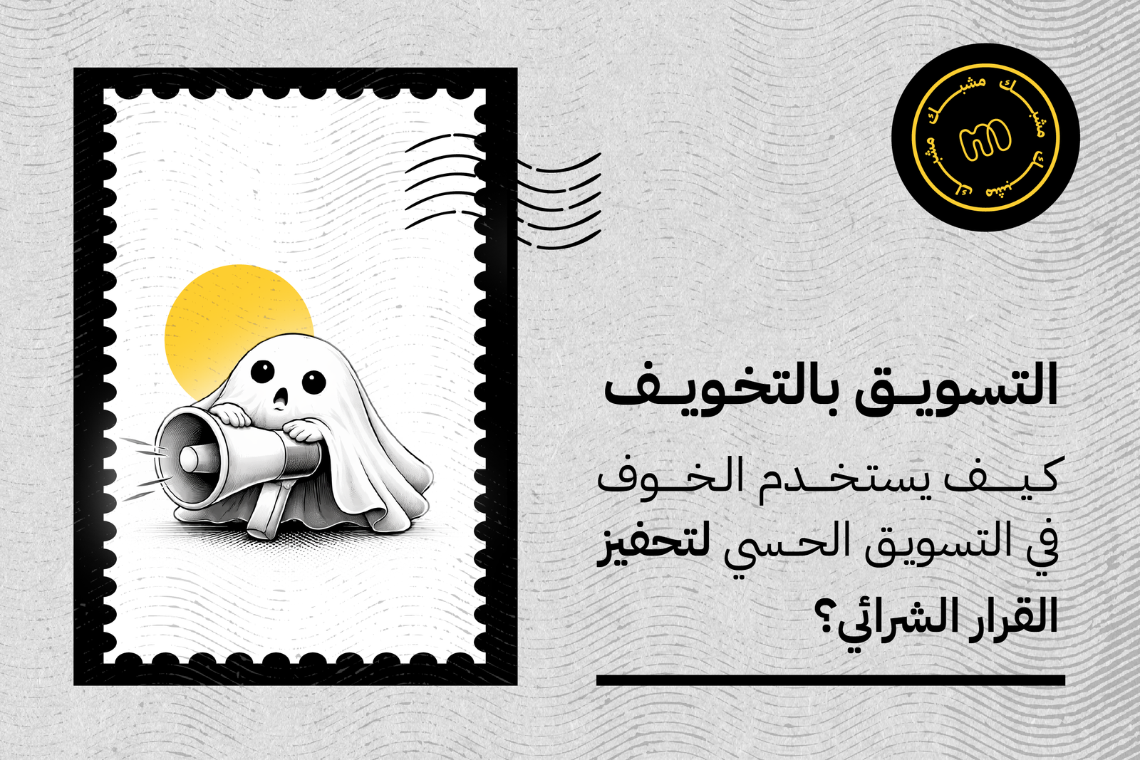 التسويق بالتخويف