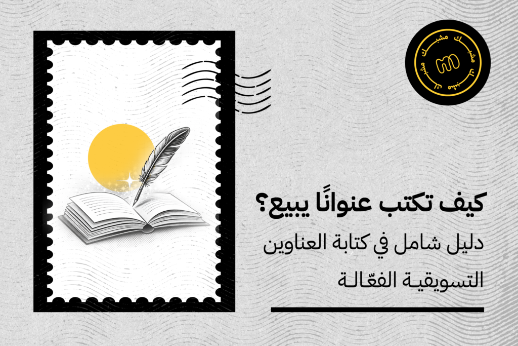 كيف تكتب عنوانًا يبيع؟ دليل شامل في كتابة العناوين التسويقية الفعّالة