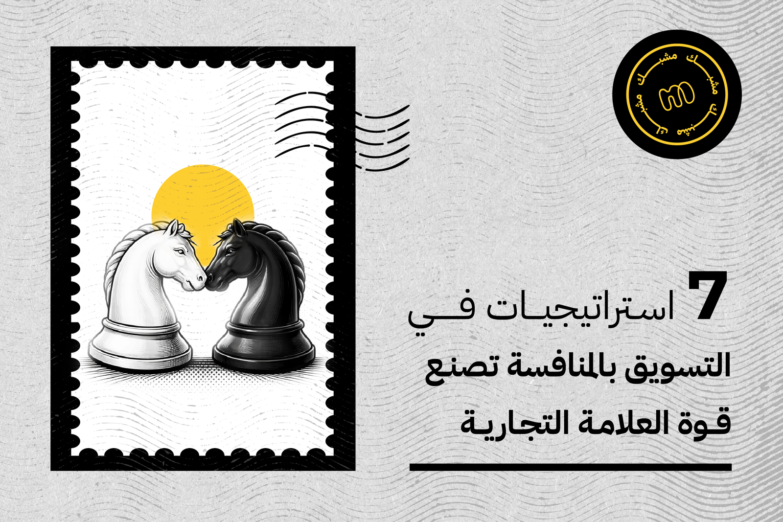 التسويق بالمنافسة