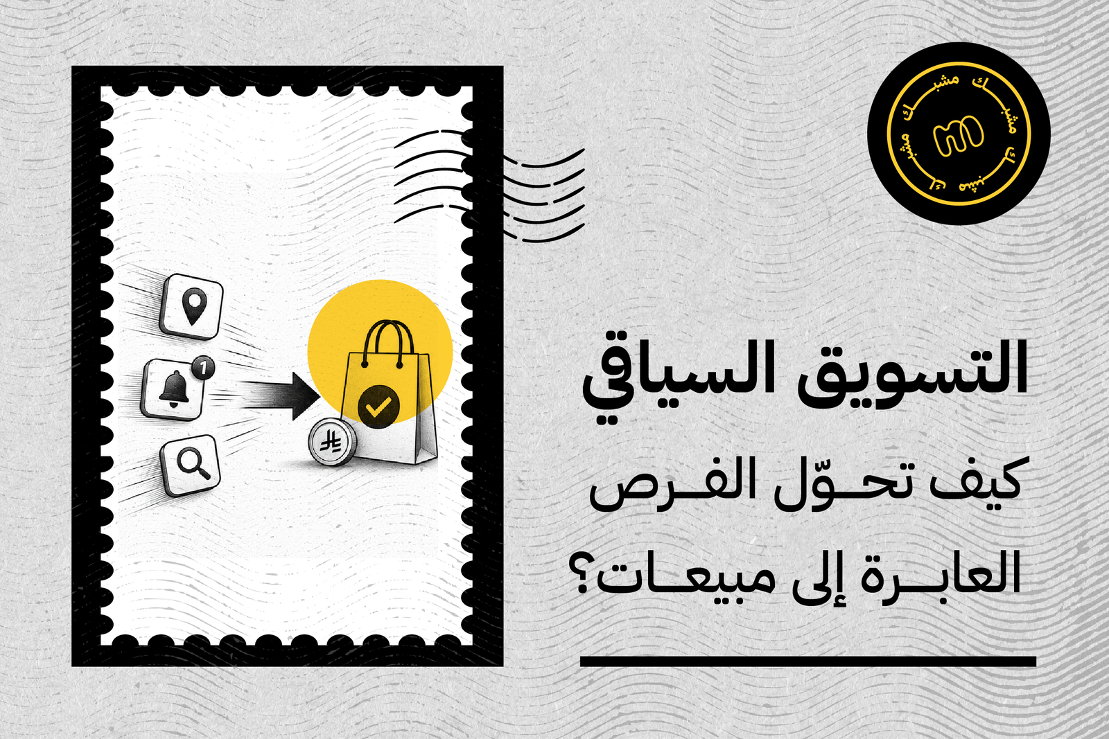 التسويق السياقي: كيف تحوّل الفرص العابرة إلى مبيعات؟
