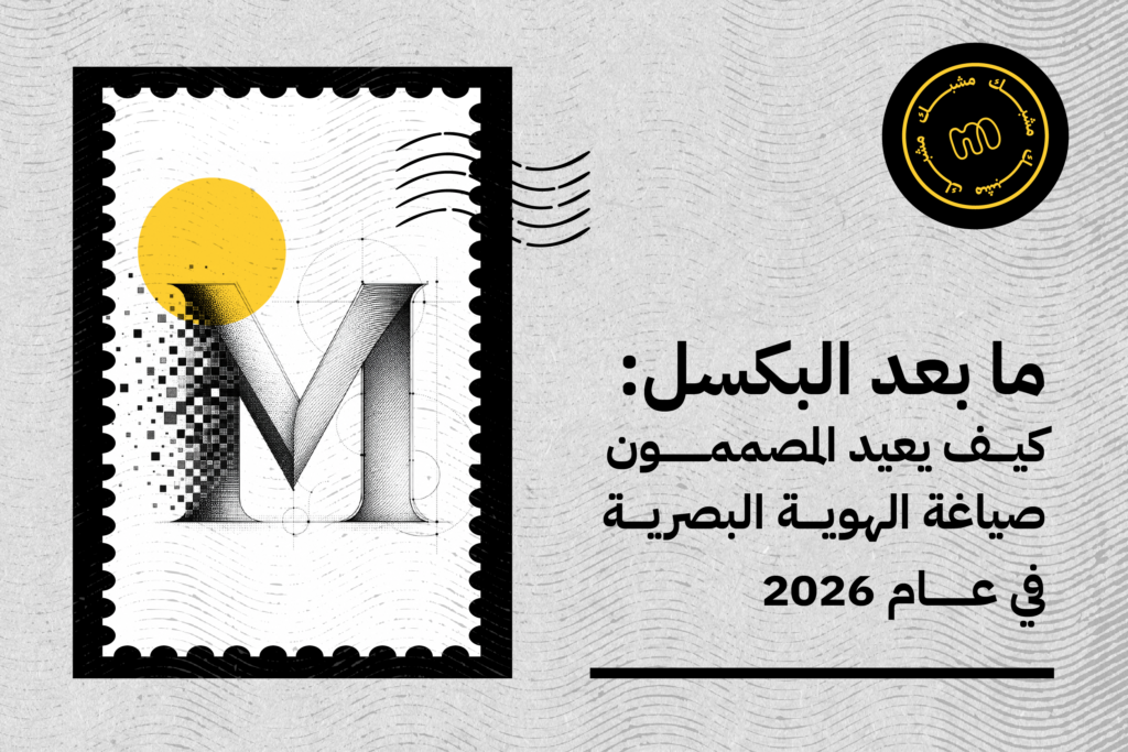 ما بعد البكسل: كيف يعيد المصممون صياغة الهوية البصرية في عام 2026
