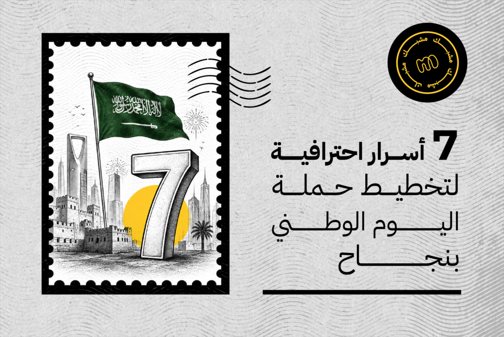 7 أسرار احترافية لتخطيط حملة اليوم الوطني بنجاح